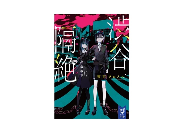 小説『渋谷隔絶 東京クロノス』帯コメントを朴璐美、木村良平、上村祐翔が担当