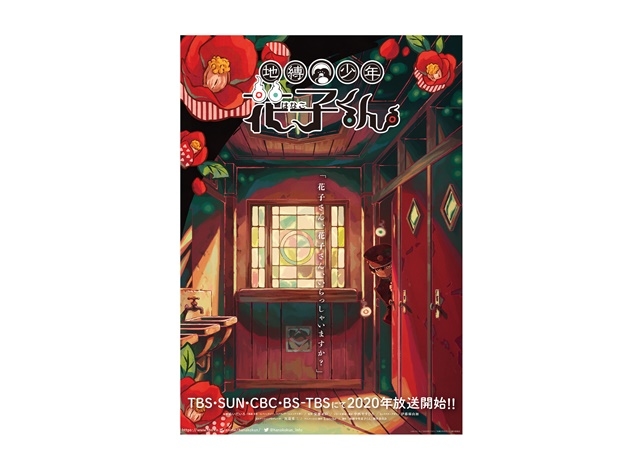 TVアニメ『地縛少年花子くん』ティザービジュアル&スタッフコメントが公開