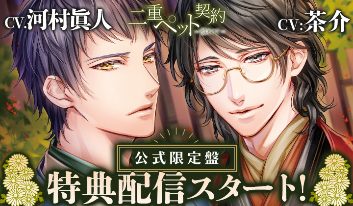 特典配信開始 二重ペット契約 離れで 出演声優 茶介 河村眞人 アニメイトタイムズ