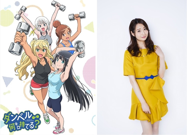 夏アニメ『ダンベル何キロ持てる?』愛菜るみ役は声優の戸松遥