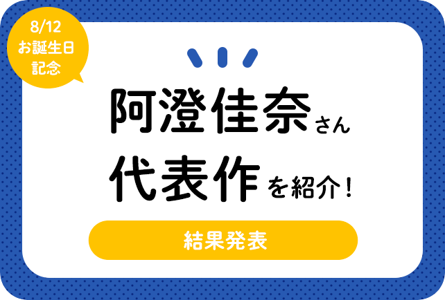 声優・阿澄佳奈さん、アニメキャラクター代表作まとめ
