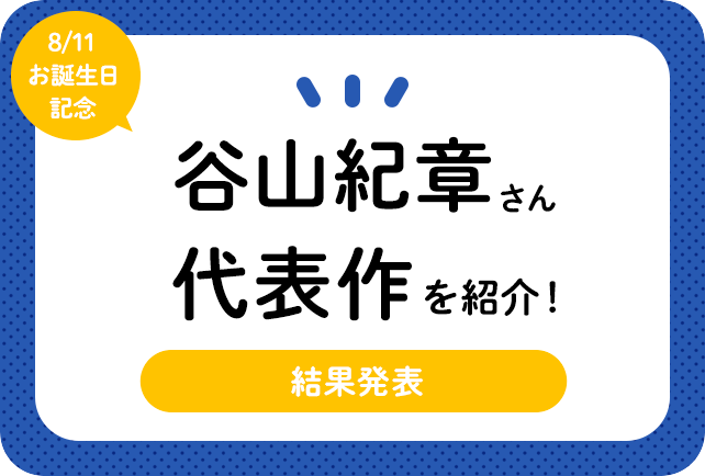 声優・谷山紀章さん、アニメキャラクター代表作まとめ
