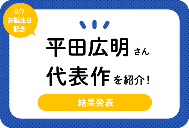 声優・平田広明さん、アニメキャラクター代表作まとめ