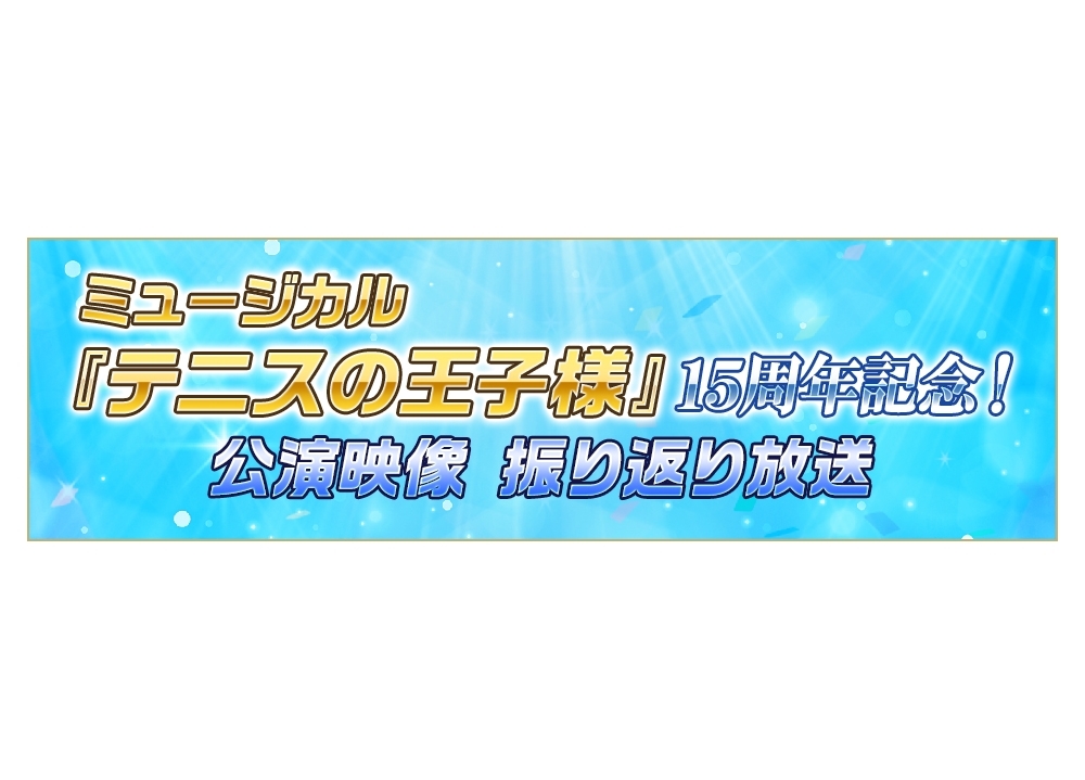 『テニミュ』15年間の公演がニコ生で12日間連日放送決定!