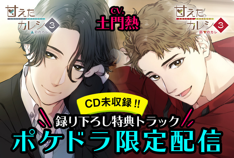 限定特典あり 甘えたカレシ３ 出演声優 土門熱 が2作同時配信 アニメイトタイムズ