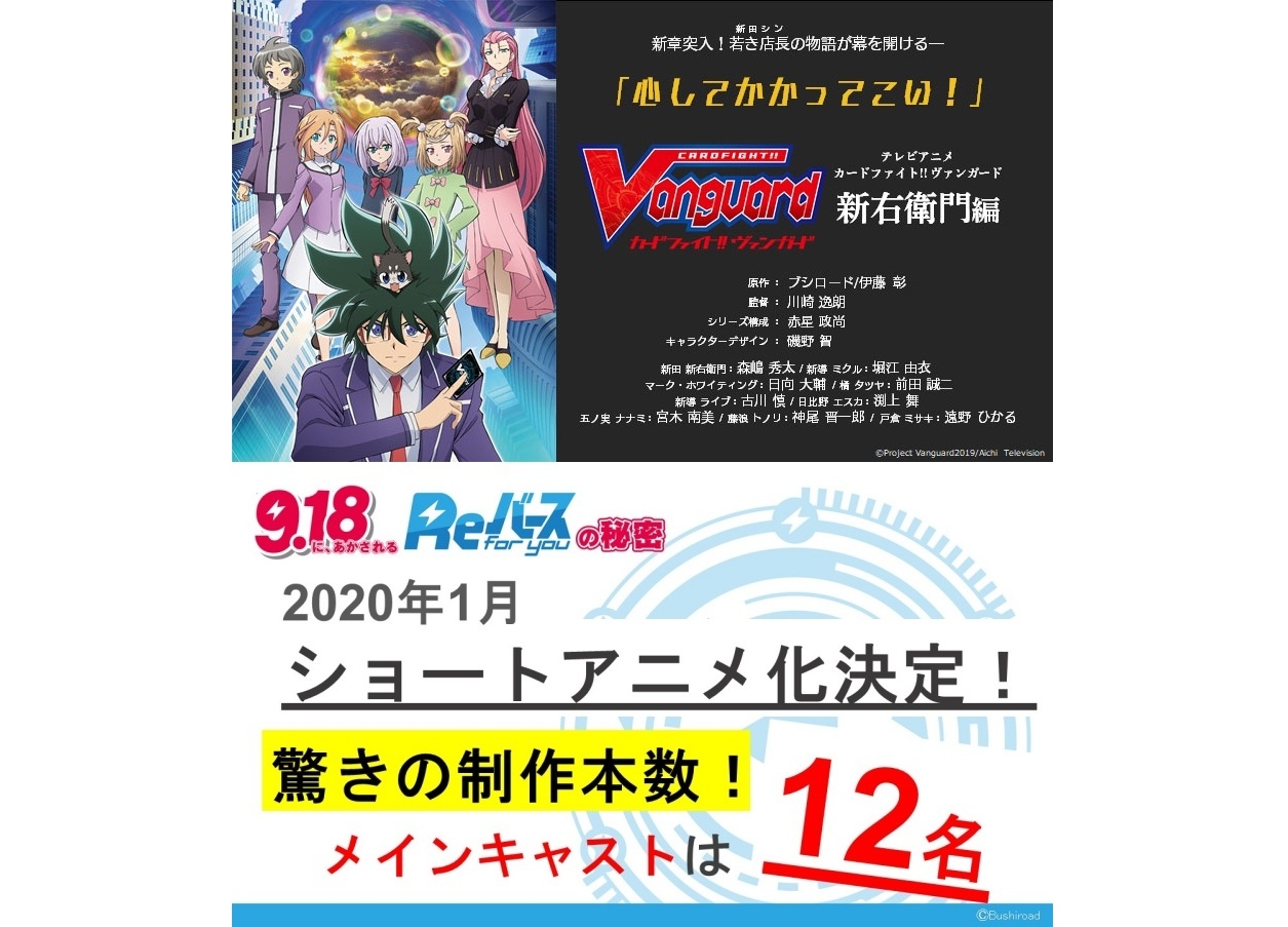 TVアニメ『ヴァンガード』新シリーズ放送情報&新作『Reバース for you』ショートアニメ化発表