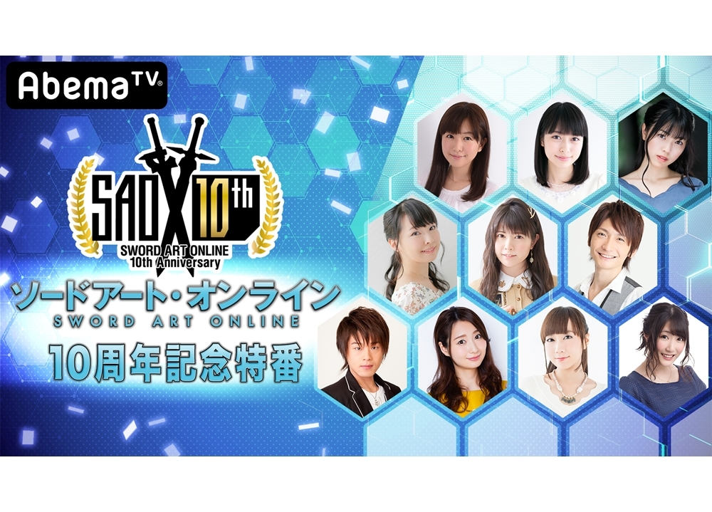 AbemaTV『SAO10周年記念特番』タイムスケジュール発表!