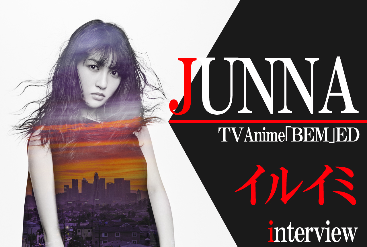 『BEM』EDテーマ:JUNNAインタビュー