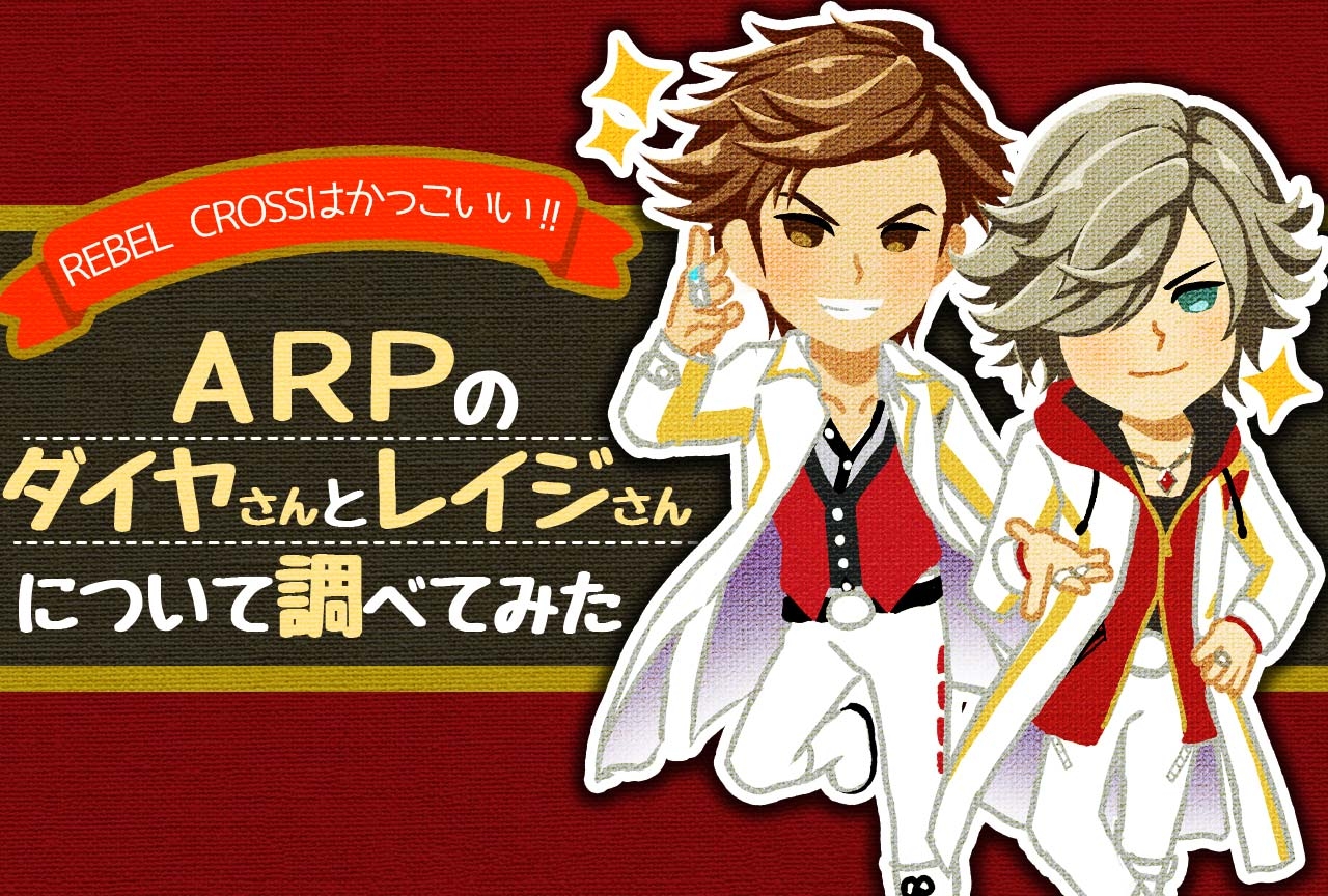 ARイケメンボーカルダンスグループ「ARP」ダイヤ&レイジについて調べてみました