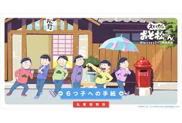 劇場版『えいがのおそ松さん』Blu-ray&DVD発売決定