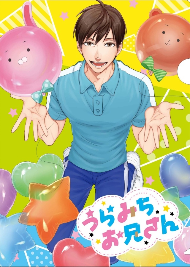 ▲『うらみちお兄さん』