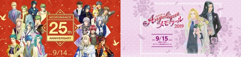 豪華キャスト多数出演! 『ネオロマンス 25th Anniversary』『アンジェリーク メモワール2019』アニメイトオンラインショップにて先行販売スタート!