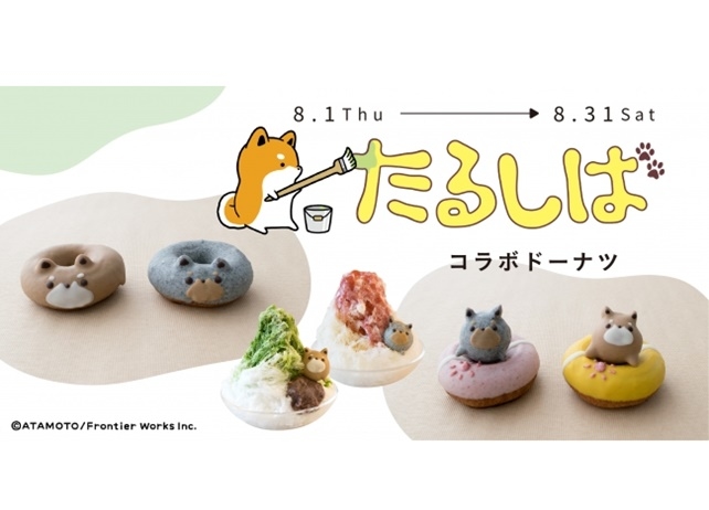 『たるしば』と手作りドーナツ専門店「フロレスタ」とのコラボが決定