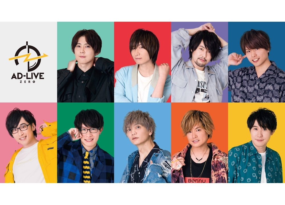 新作公演『AD-LIVE ZERO』の詳細が明らかに!