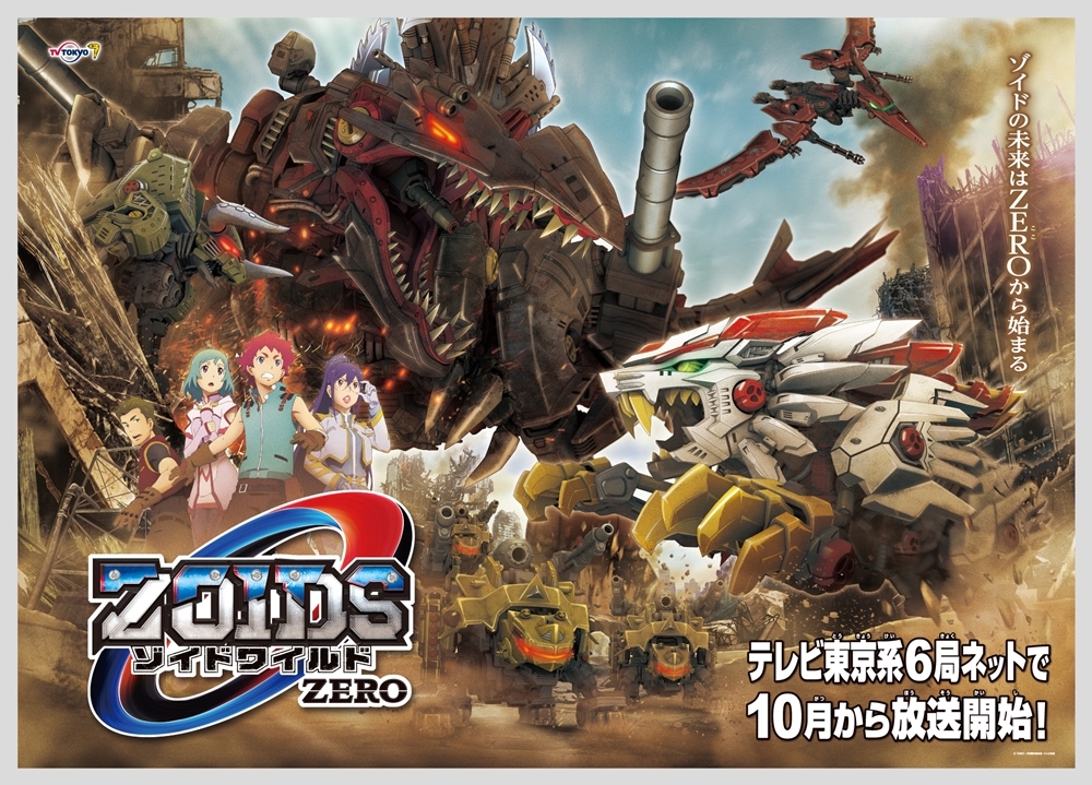 『ゾイドワイルド ZERO』2019年10月に放送決定!