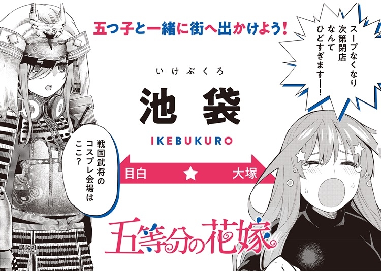 漫画『五等分の花嫁』のラッピング電車が8月3日~16日に山手線に登場