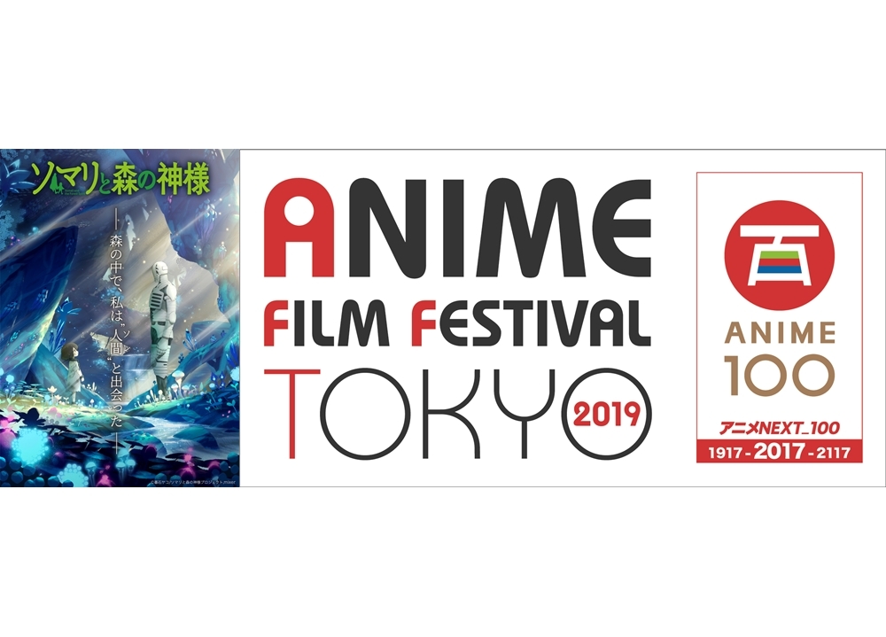 『ソマリと森の神様』が「AFFT」に参加決定!