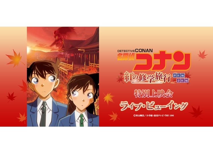 「『名探偵コナン 紅の修学旅行」特別上映会がライブビューイング決定