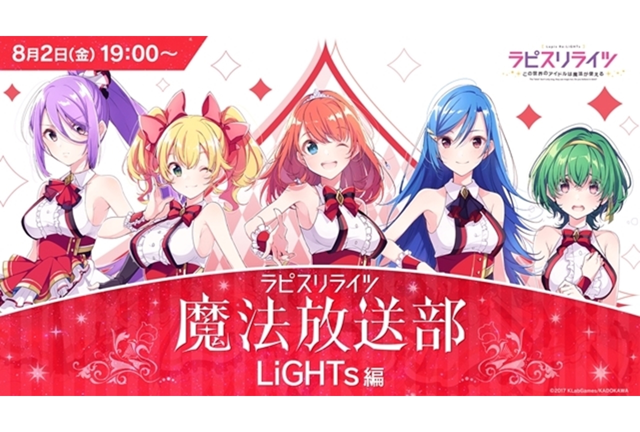 「ラピスリライツ魔法放送部?LiGHTs編?」レポート&安齋由香里さんインタビュー