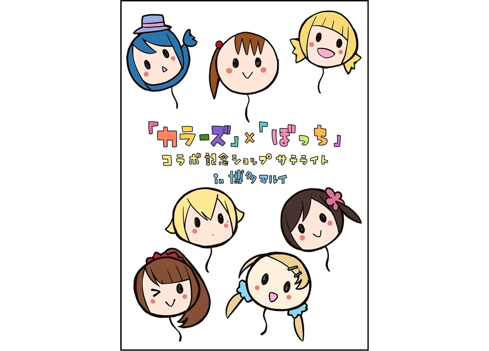 『三ツ星カラーズ』×『ひとりぼっちの〇〇生活』コラボショップが開催決定!