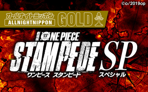 オールナイトニッポンgold 劇場版 One Piece Stampede Sp が8月9日放送決定 アニメイトタイムズ