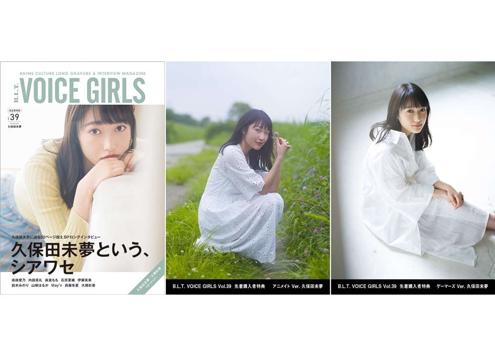 i☆Ris・久保田未夢が表紙で『B.L.T. VOICE GIRLS Vol.39』が8月5日発売!