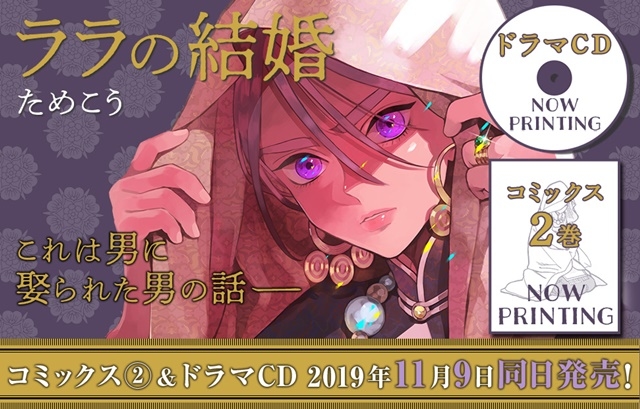 『ララの結婚』コミックス2巻&ドラマCD 11月9日 発売|江口拓也&斉藤壮馬 出演