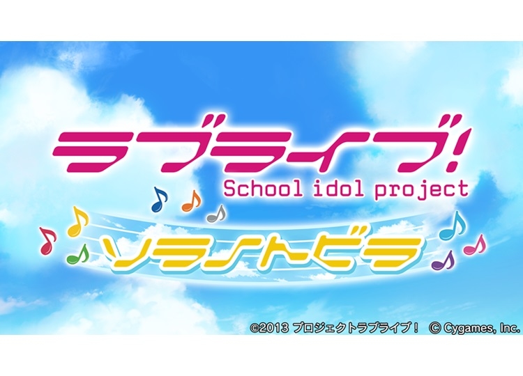 『グラブル』×『ラブライブ!』コラボイベント8月12日より開催