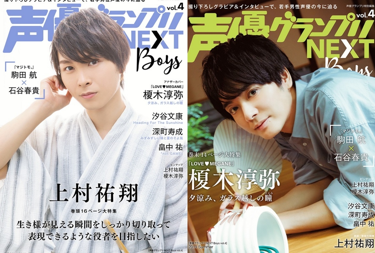 「声優グランプリNEXT Boys vol.4」が8/22(木)発売!