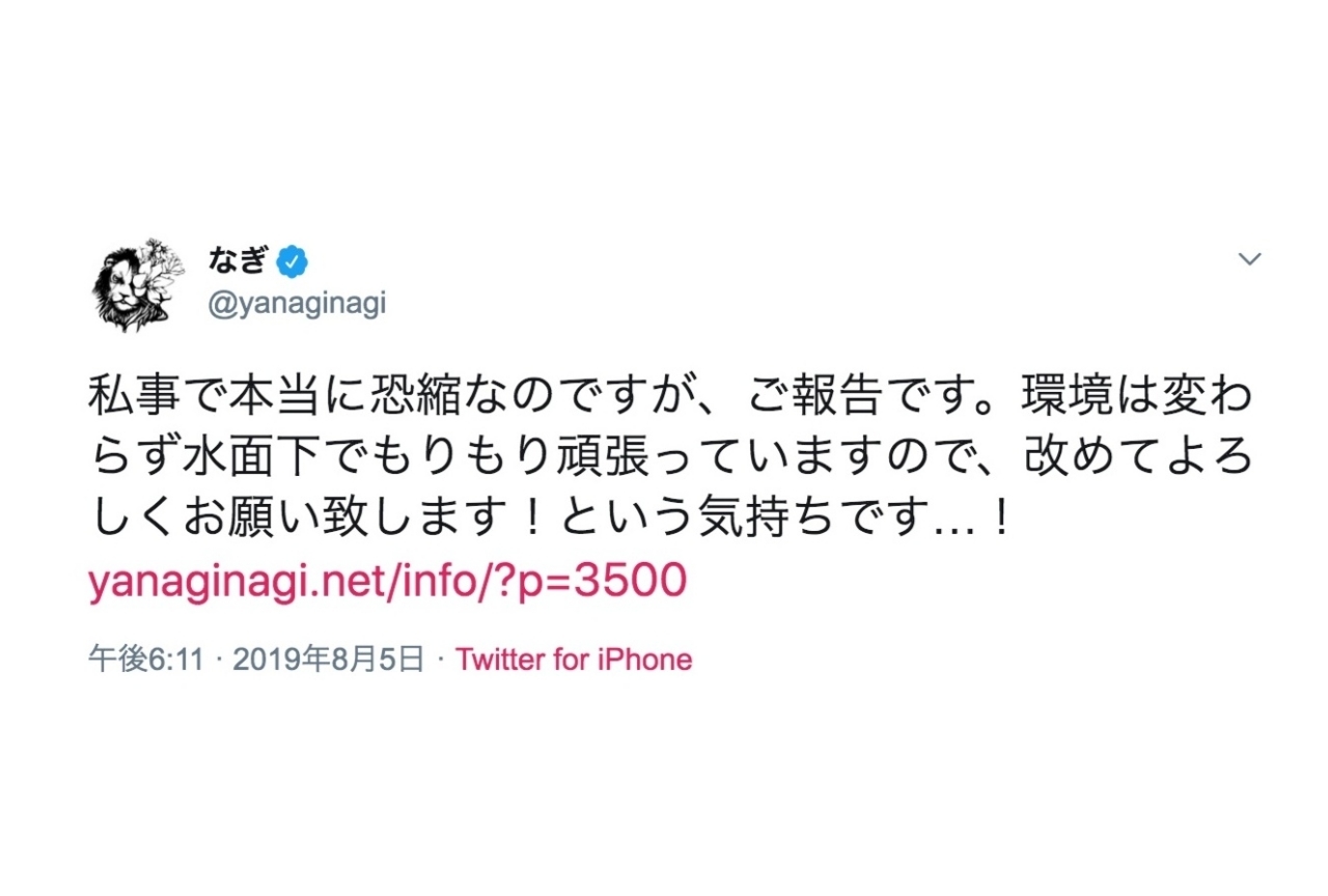 やなぎなぎが結婚を発表!お相手は一般男性