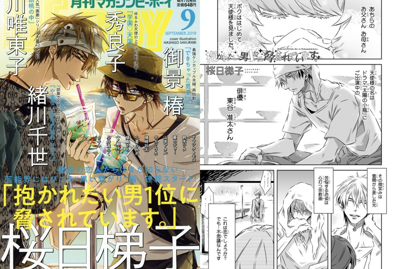 「マガジンビーボーイ9月号」2019年8月7日(水)発売