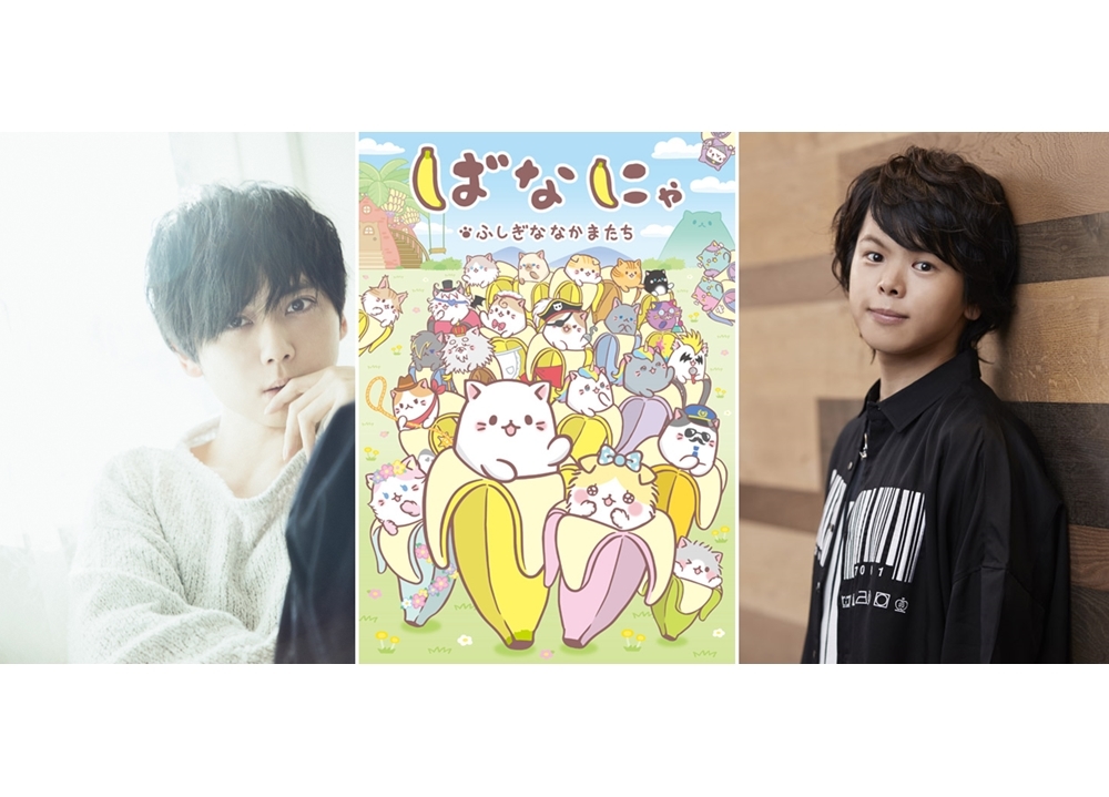 『ばなにゃ ふしぎななかまたち』制作決定&今秋放送予定!