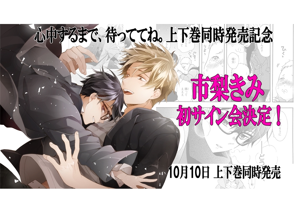 『心中するまで、待っててね。』10月10日上下巻同時発売決定!