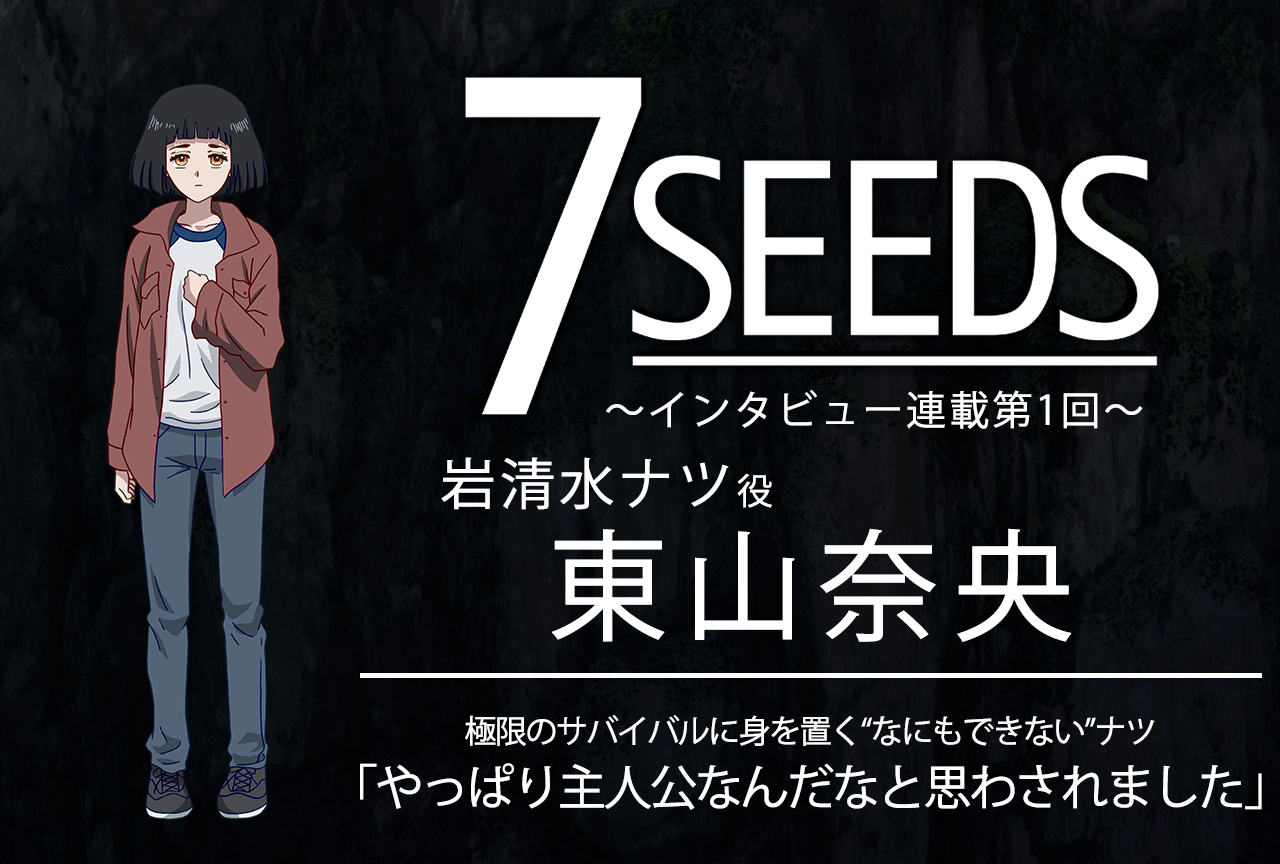 夏アニメ『7SEEDS』声優・東山奈央インタビュー