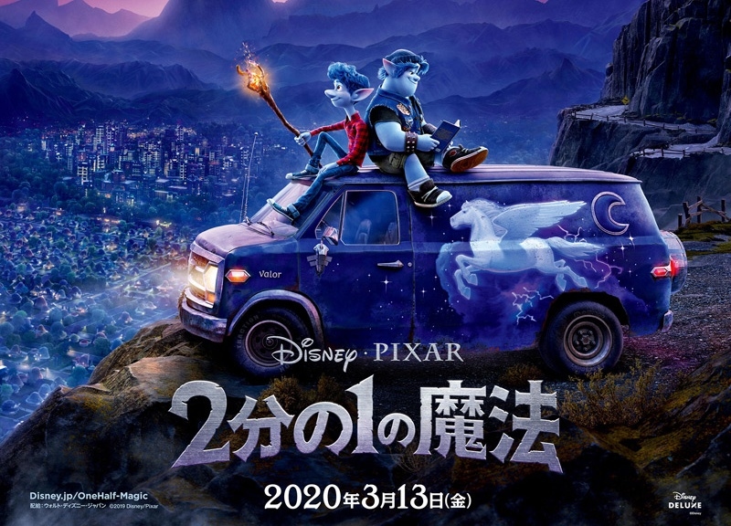 ピクサー最新作『2分の1の魔法』ポスター&特報解禁