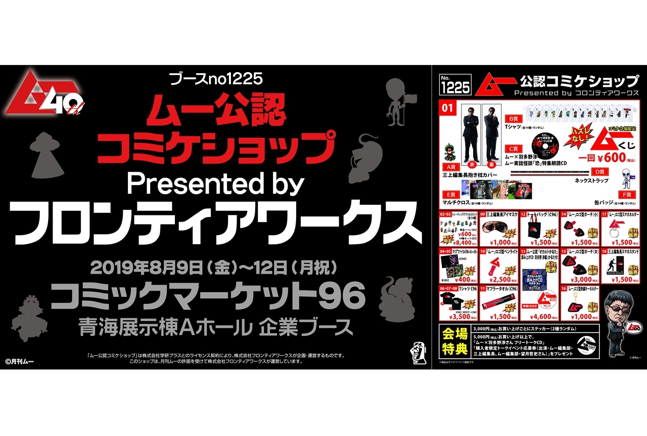 月刊「ムー」×フロンティアワークス コミケ限定販売商品ラインナップ公開