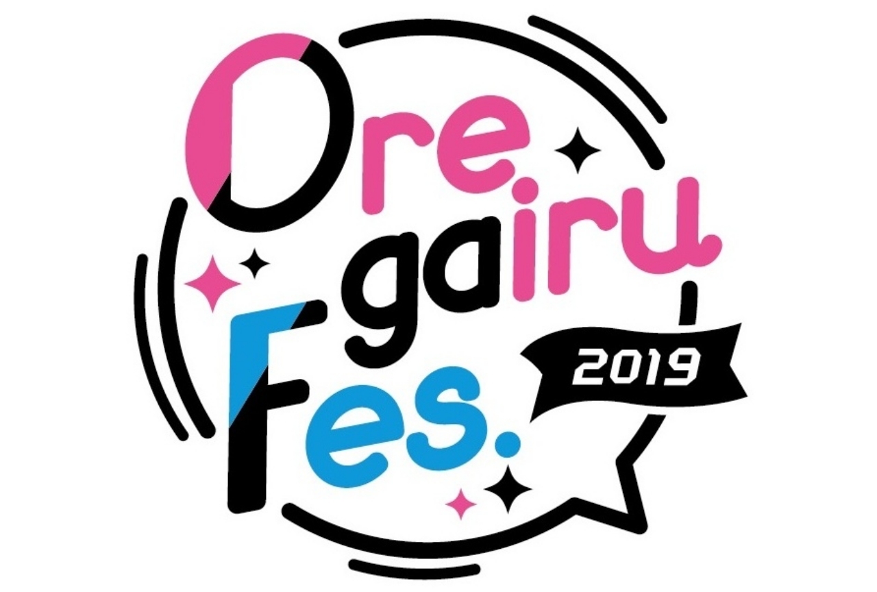 「俺ガイルFes.2019」が11/10に開催&追加出演者も公開!