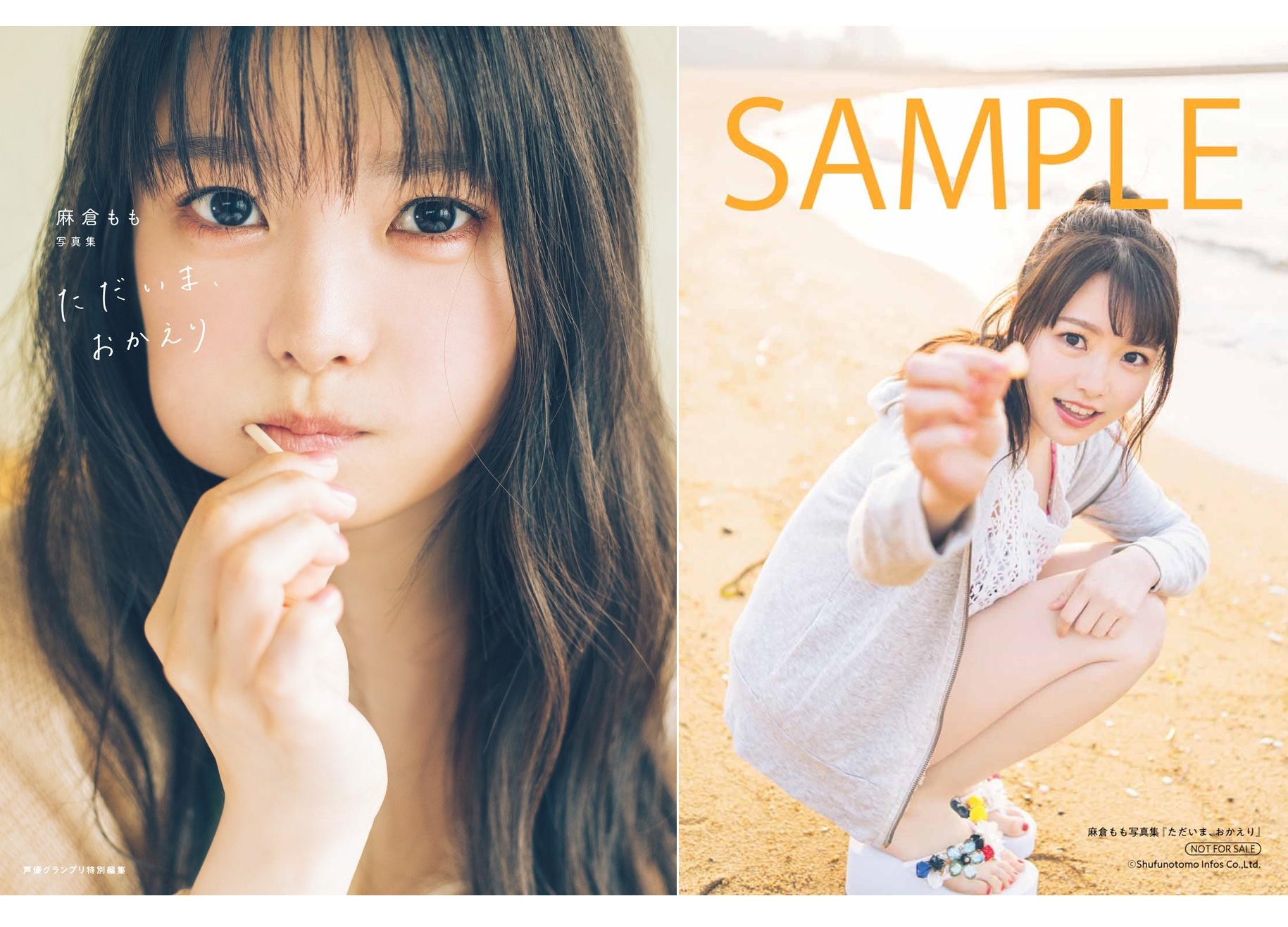 「麻倉もも写真集 ただいま、おかえり」8月30日(金)に発売