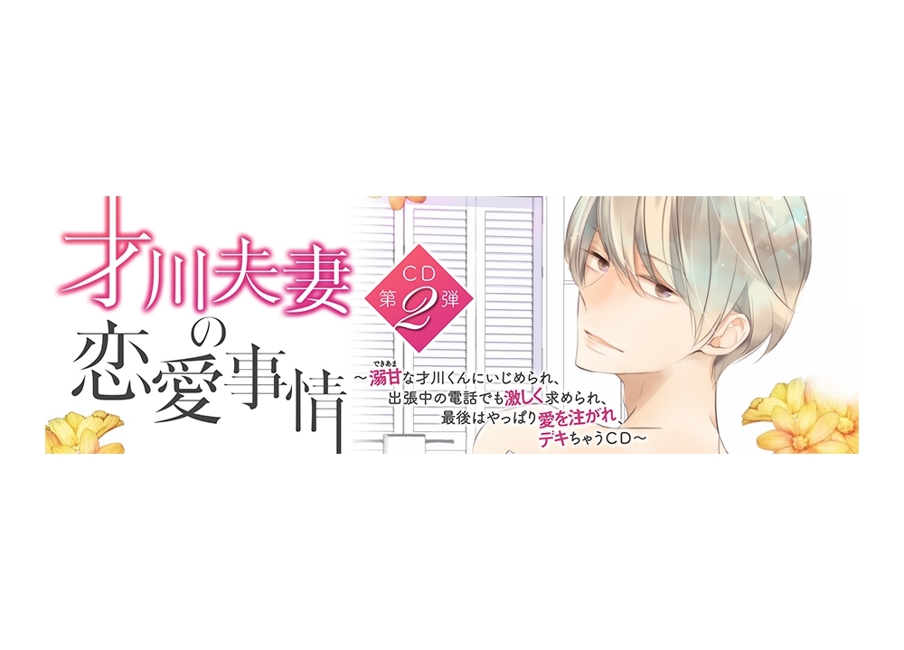 『才川夫妻の恋愛事情~7年じっくり調教されました』CD化第二弾が11月15日発売決定