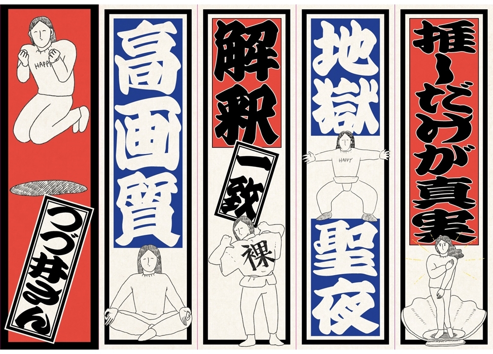 『裸一貫!つづ井さん1』アニメイト限定セットが9月11日発売!