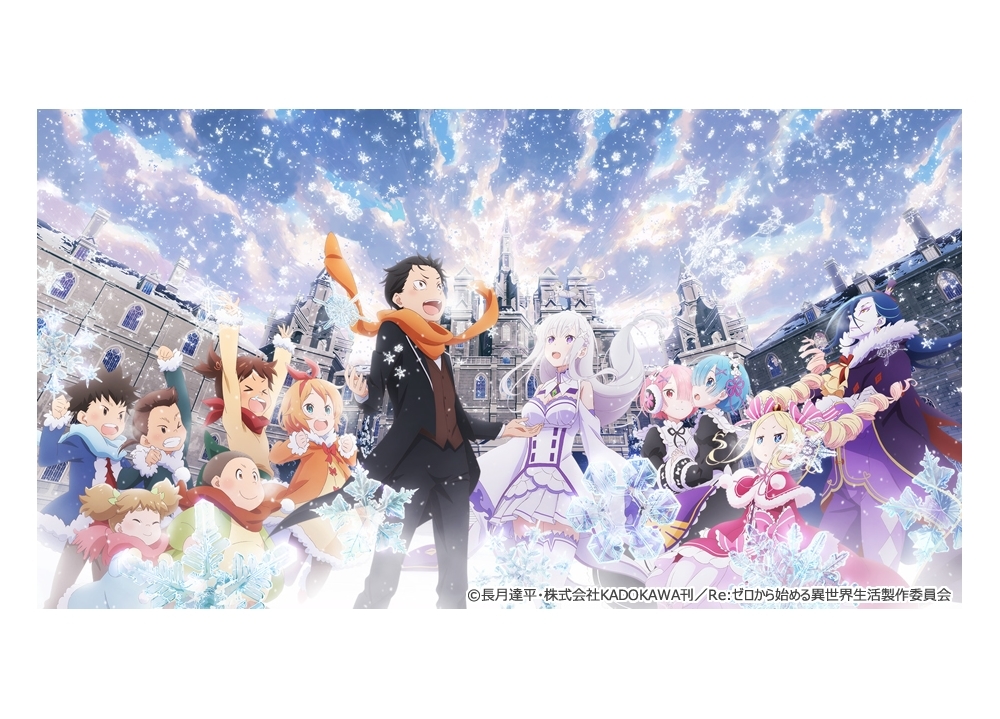 『リゼロ Memory Snow』AT-Xで9月29日放送決定!