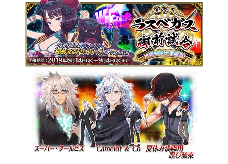 『FGO』期間限定イベント「見参! ラスベガス御前試合~水着剣豪七色勝負!」8月14日開始