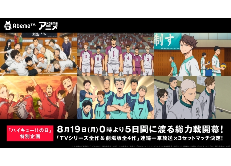 「AbemaTV」でアニメ『ハイキュー!!』シリーズを一挙放送