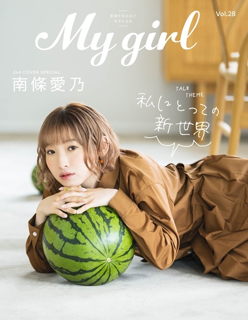 ▲「My Girl vol.28」裏表紙・南條愛乃