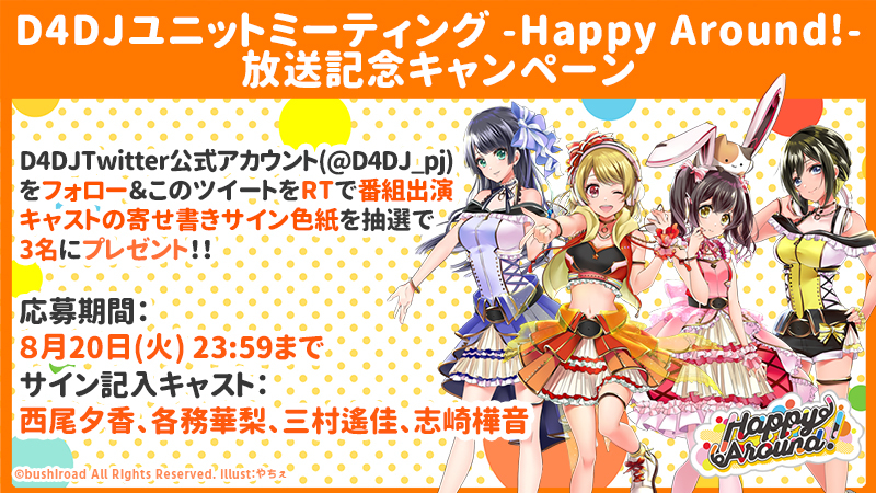 D4DJ』Happy Around!のサインが当たるキャンペーン開催 | アニメイト