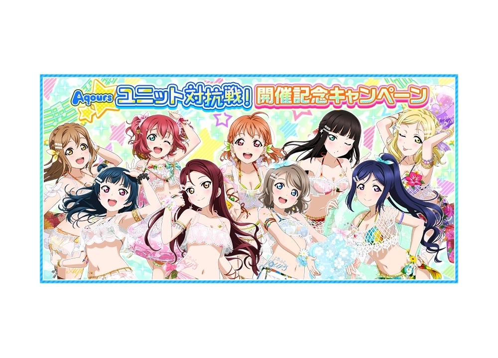 『スクフェス』サマー・オブ・ラブライブ!2019 キャンペーン第二弾が開催決定!
