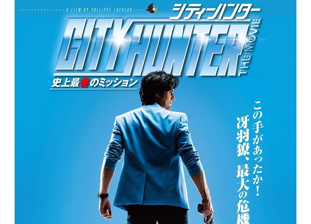 仏実写版『シティーハンター』が日本で11月公開決定!