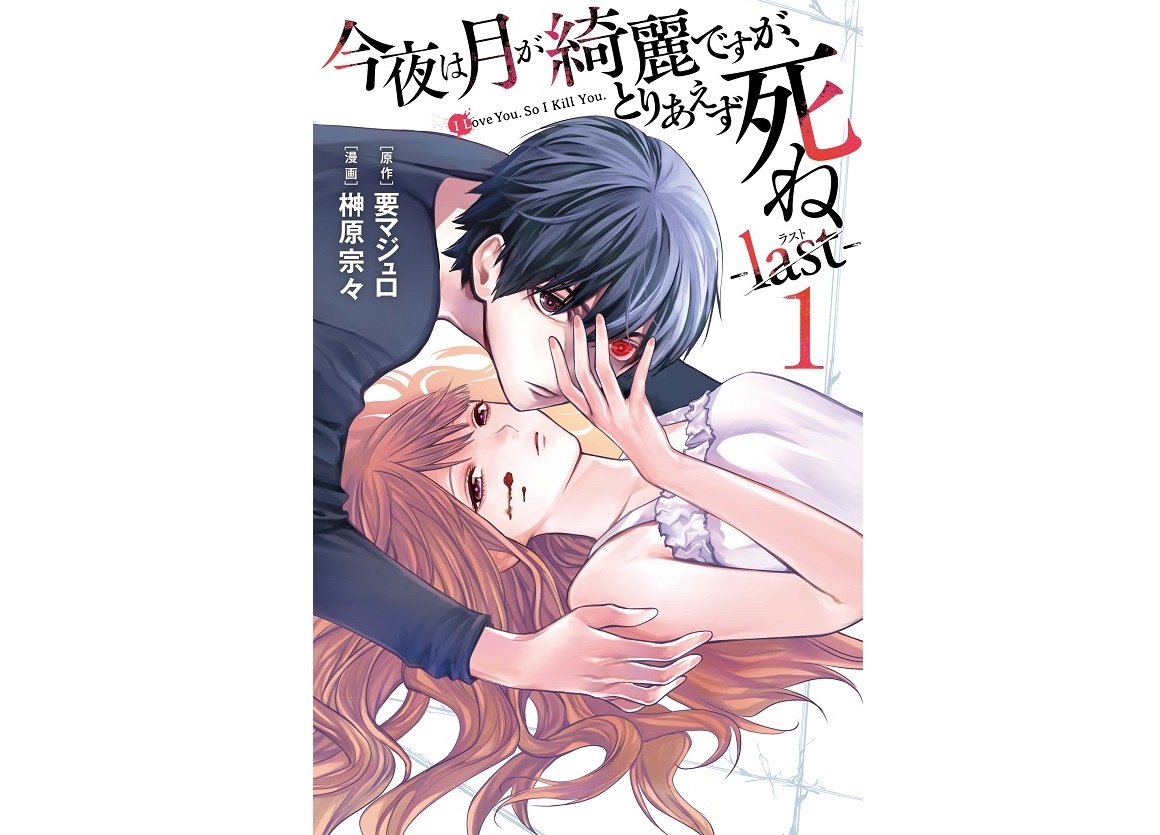 『今夜は月が綺麗ですが、とりあえず死ね -last-』1巻発売!八代拓出演の作品PVも