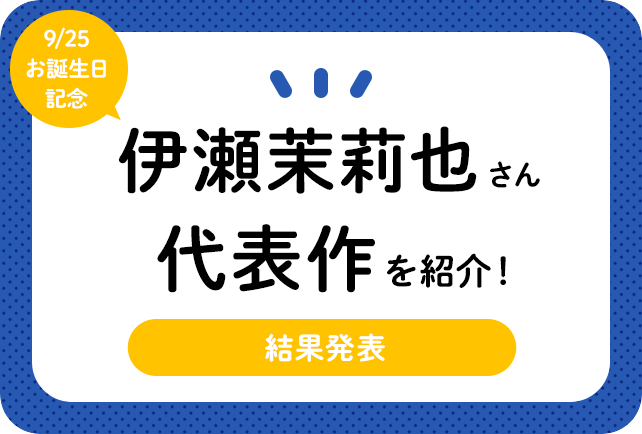 声優・伊瀬茉莉也さんお誕生日記念、アニメキャラクター代表作まとめ