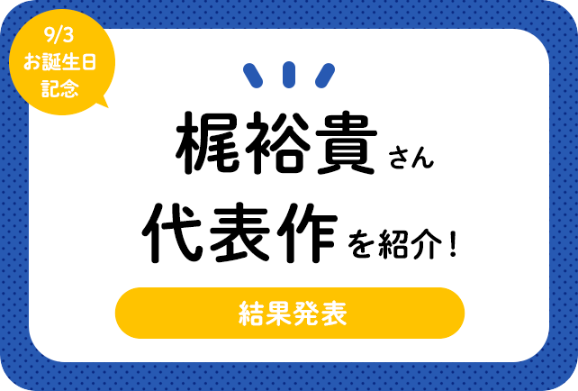 声優 梶裕貴さん アニメキャラクター代表作まとめ アニメイトタイムズ